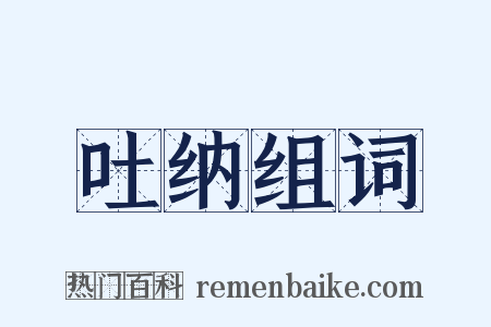 吐纳组词是什么意思的图片